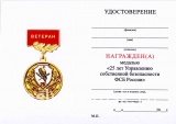 ВЕТЕРАН УПРАВЛЕНИЯ СОБСТВЕННОЙ БЕЗОПАСНОСТИ ФСБ лат.